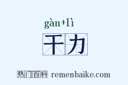 干力是什么意思的图片